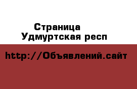  - Страница 21 . Удмуртская респ.